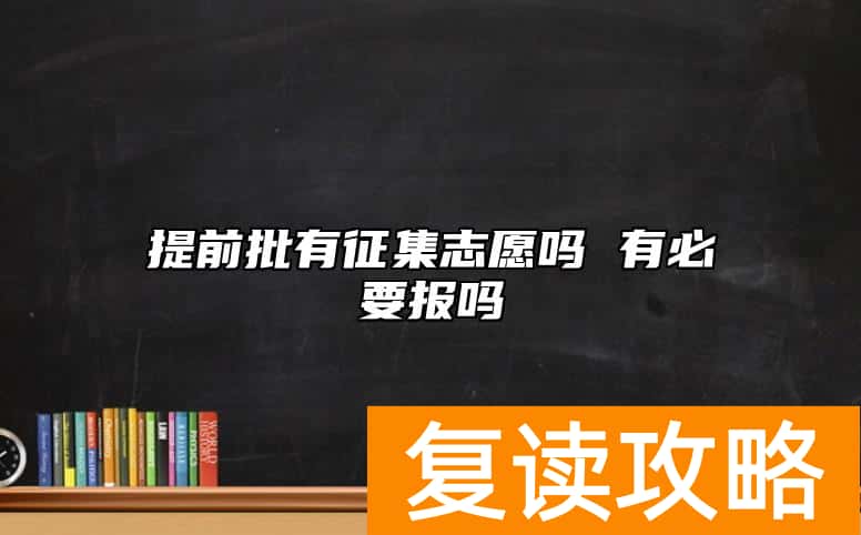 提前批有征集志愿吗 有必要报吗