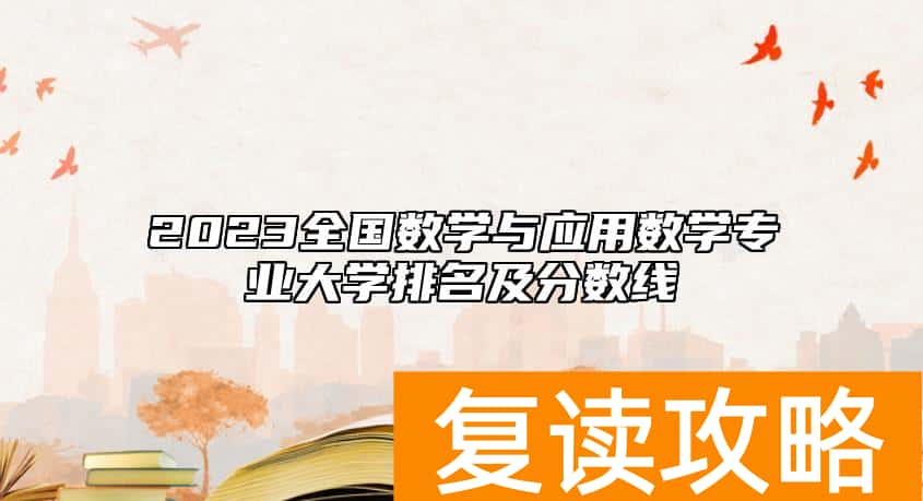 2023全国数学与应用数学专业大学排名及分数线