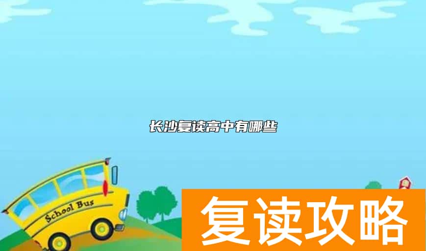 长沙复读高中有哪些