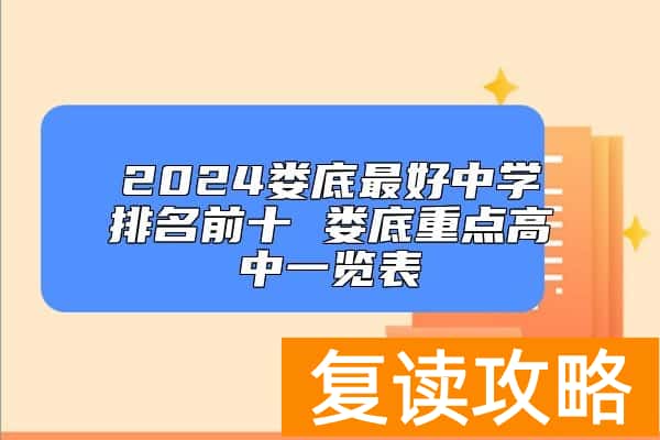 2024娄底最好中学排名前十 娄底重点高中一览表