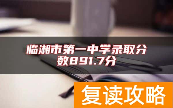 临湘市第一中学录取分数891.7分