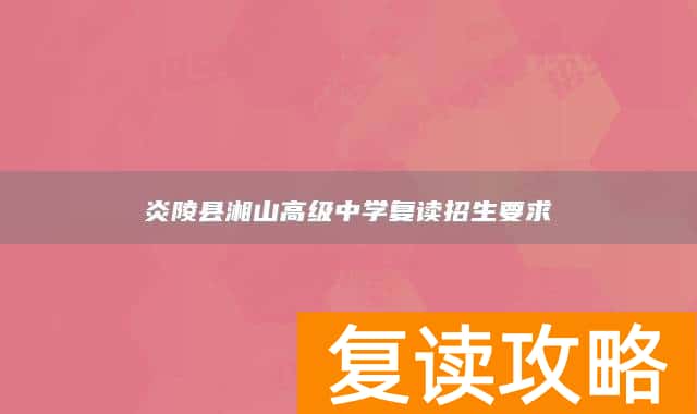 炎陵县湘山高级中学复读招生要求