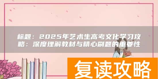 2025年艺术生高考文化学习攻略