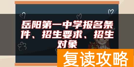 岳阳第一中学报名条件、招生要求、招生对象