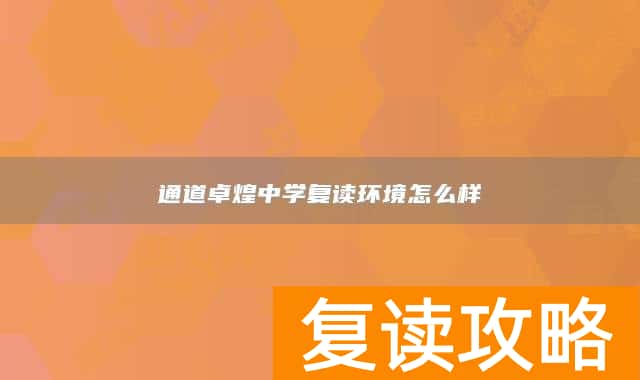 通道卓煌中学复读环境怎么样