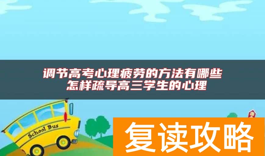 调节高考心理疲劳的方法有哪些 怎样疏导高三学生的心理