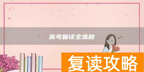 高考复读全流程