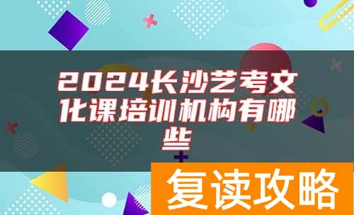 2024长沙艺考文化课培训机构有哪些