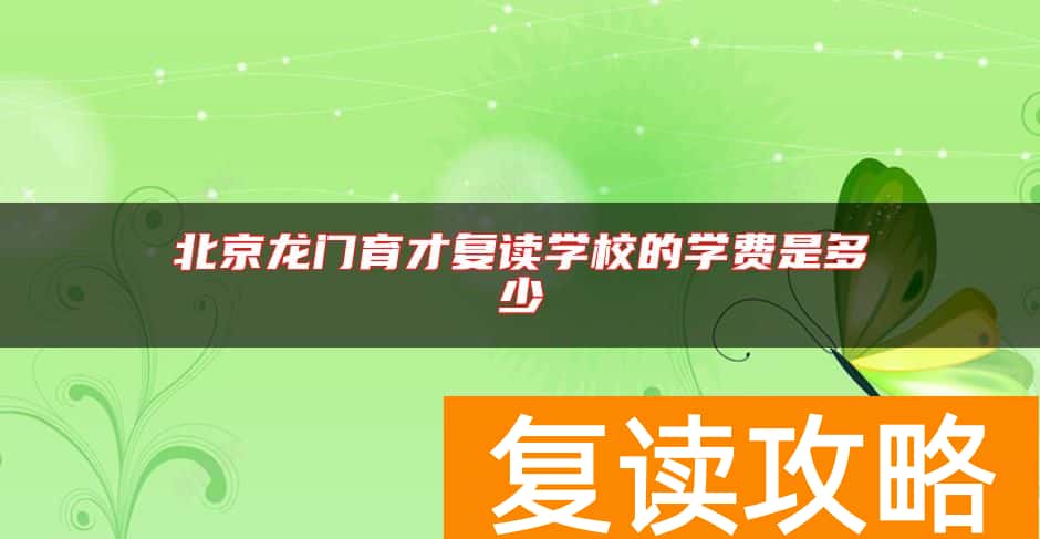 北京龙门育才复读学校的学费是多少