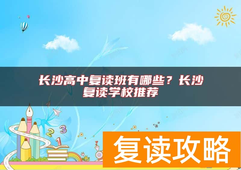 长沙高中复读班有哪些？长沙复读学校推荐