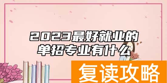 2023最好就业的单招专业有什么