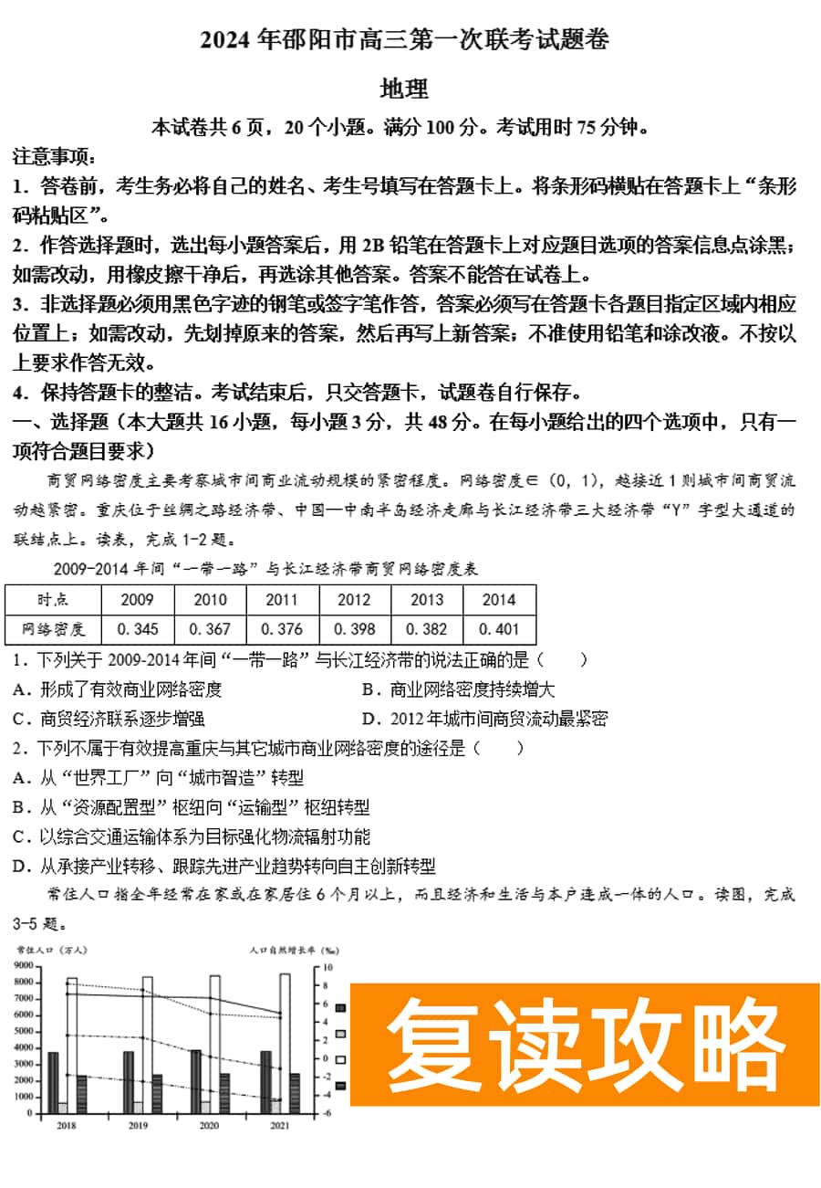 湖南邵阳一模2024届高三上第一次联考地理试卷及答案