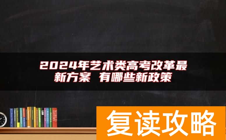 2024年艺术类高考改革最新方案 有哪些新政策