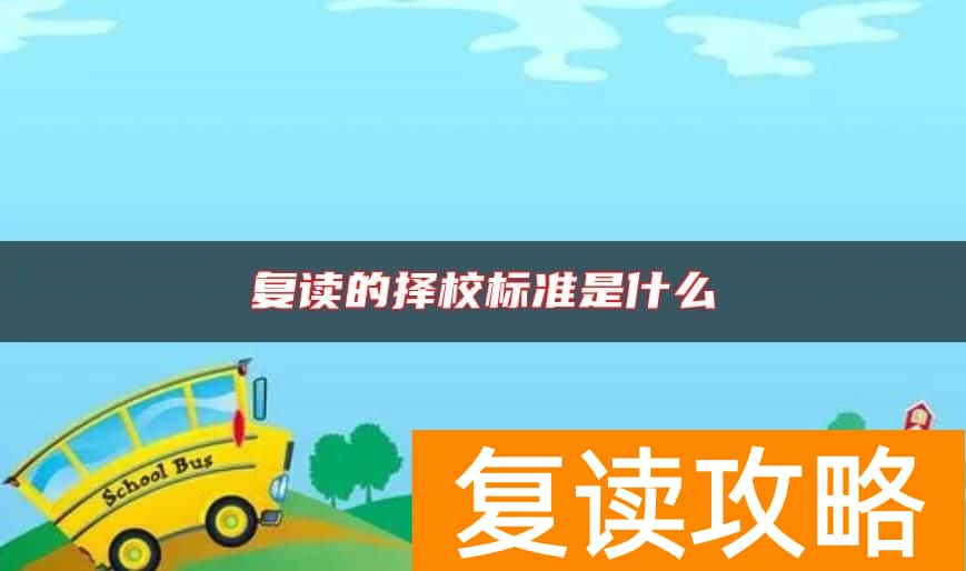 复读的择校标准是什么