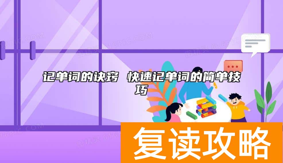 记单词的诀窍 快速记单词的简单技巧