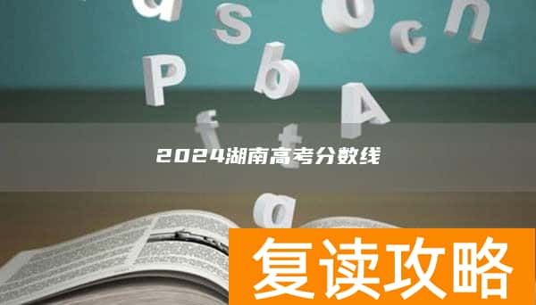 2024湖南高考分数线
