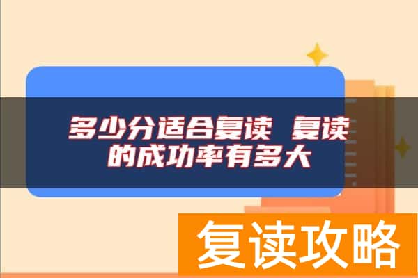 多少分适合复读 复读的成功率有多大
