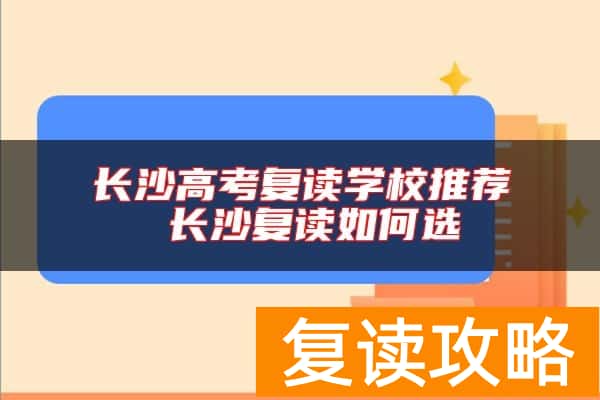 长沙高考复读学校推荐 长沙复读如何选