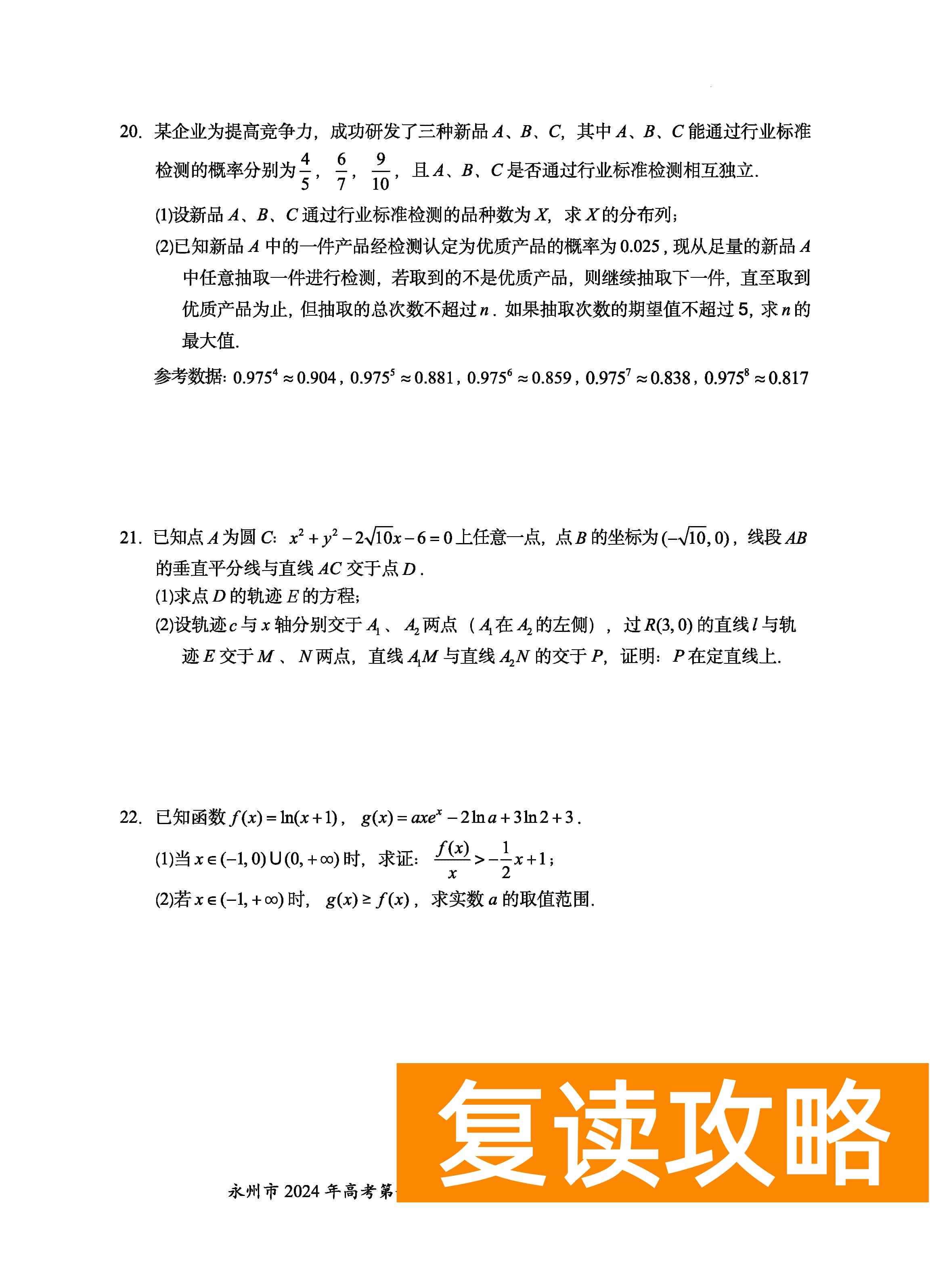 湖南永州2024届高三上学期一模数学试题及答案解析
