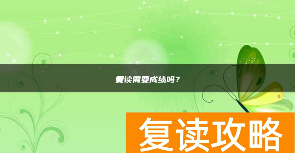 复读需要成绩吗？