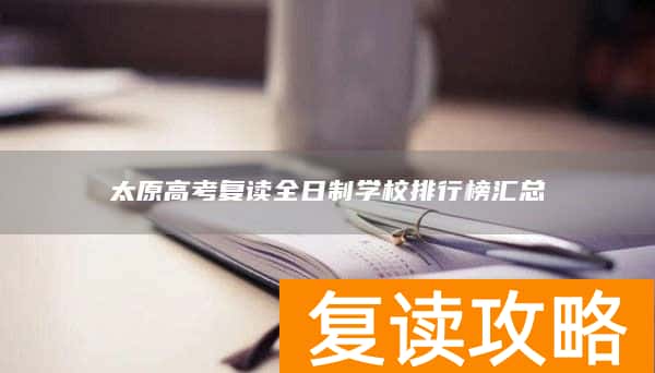 太原高考复读全日制学校排行榜汇总
