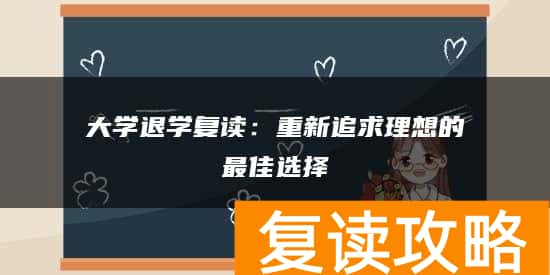 大学退学复读：重新追求理想的最佳选择