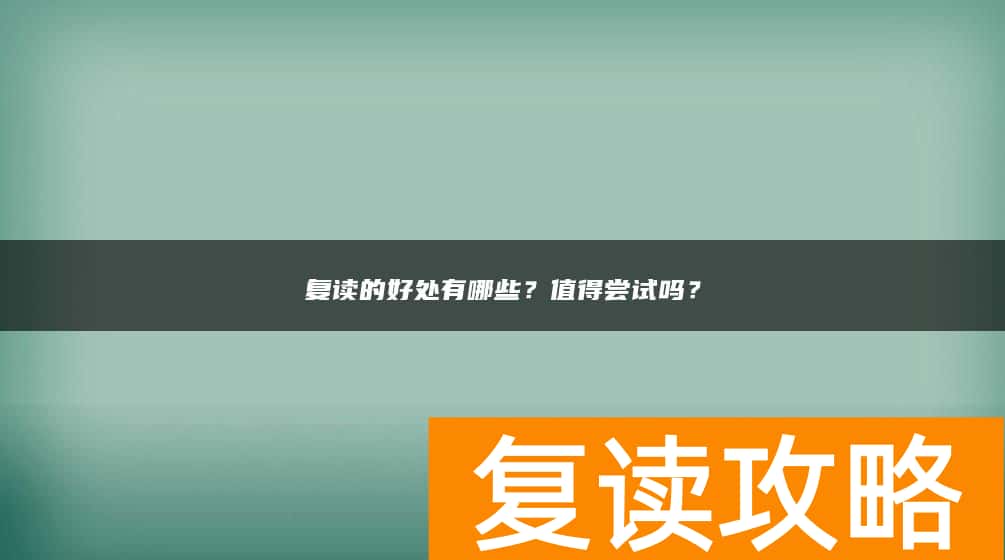 复读的好处有哪些？值得尝试吗？