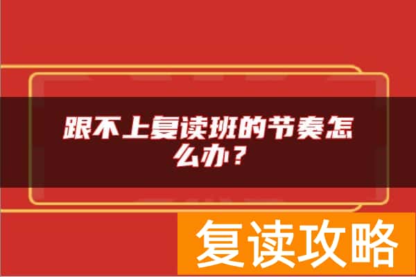 跟不上复读班的节奏怎么办？