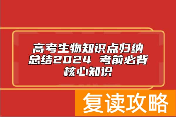 高考生物知识点归纳总结2024 考前必背核心知识