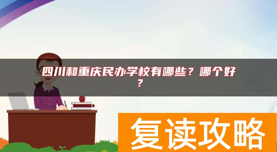 四川和重庆民办学校有哪些？哪个好？