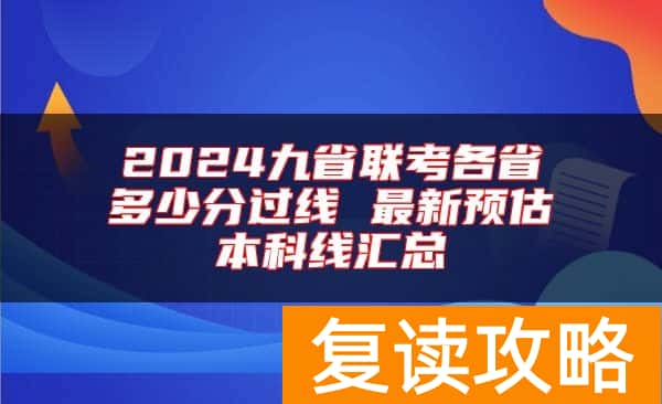 2024九省联考各省多少分过线 最新预估本科线汇总