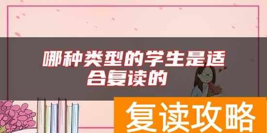 哪种类型的学生是适合复读的
