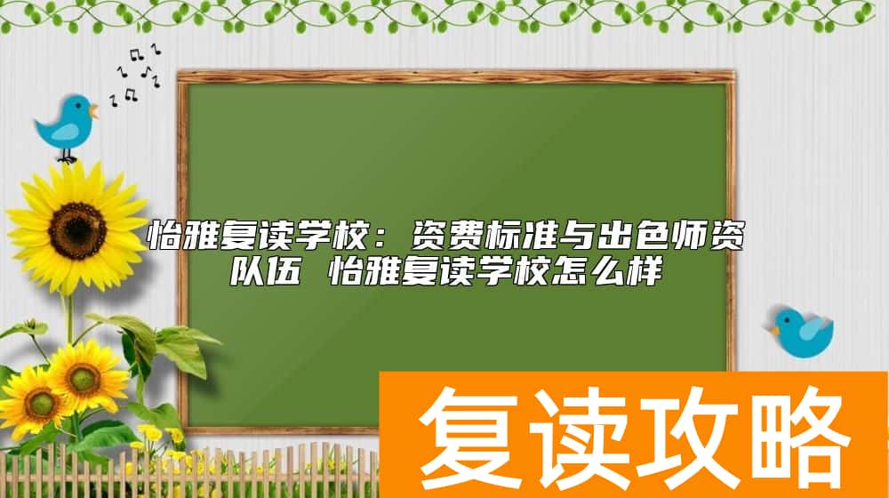 长沙怡雅复读学校资费标准 怡雅复读学校怎么样