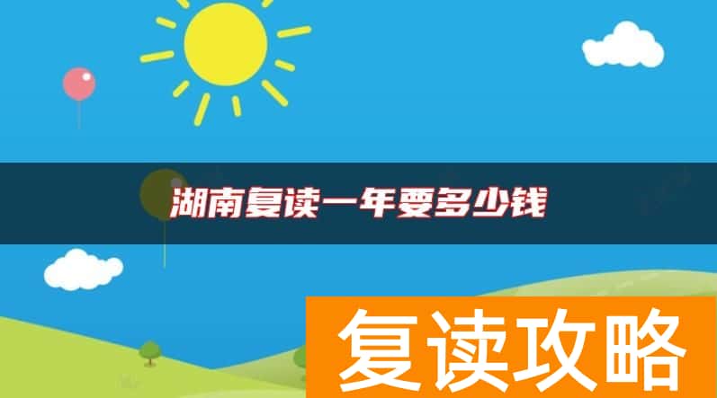 湖南复读一年要多少钱