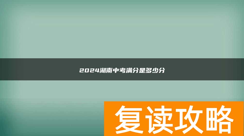 2024湖南中考满分是多少分
