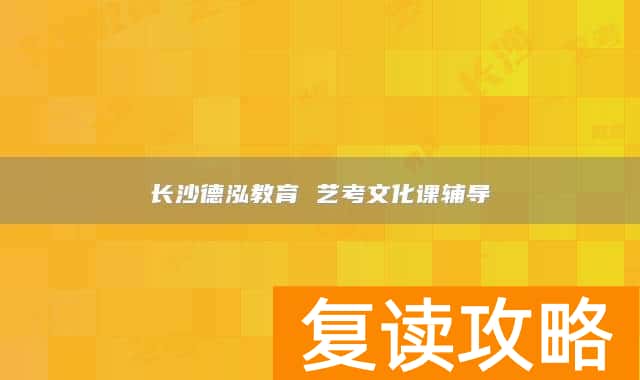 长沙德泓教育 艺考文化课辅导