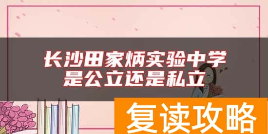 长沙田家炳实验中学是公立还是私立