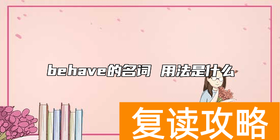behave的名词 用法是什么