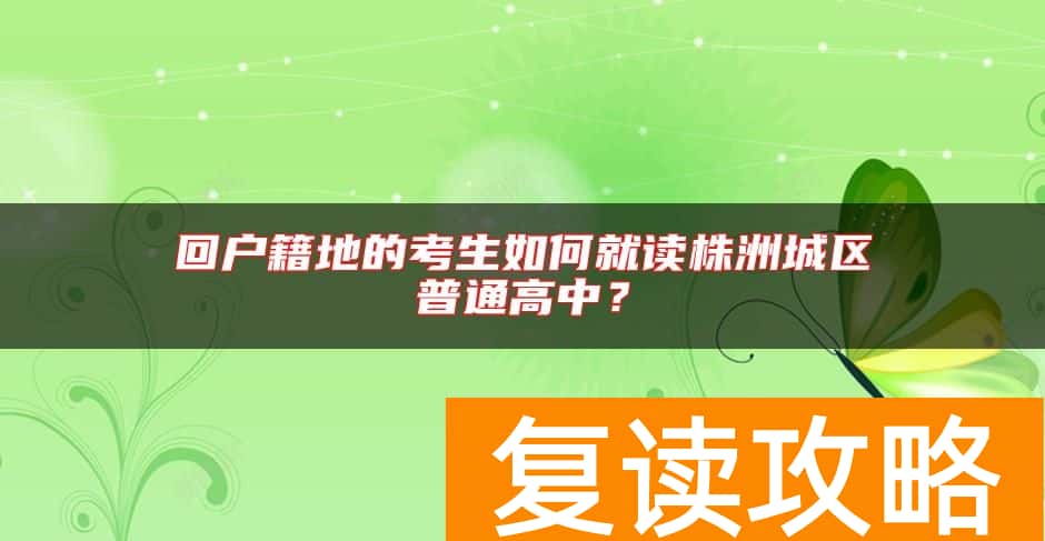 回户籍地的考生如何就读株洲城区普通高中？