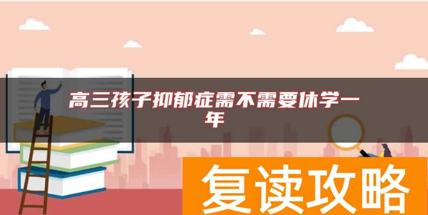 高三孩子抑郁症需不需要休学一年