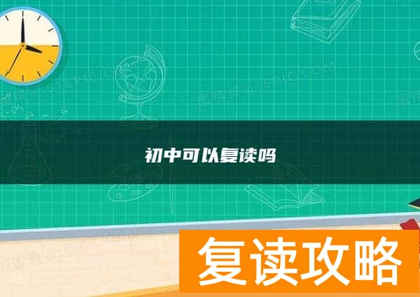 初中可以复读吗