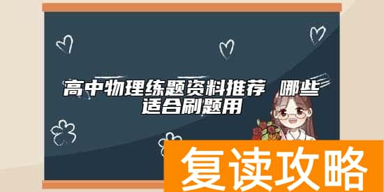 高中物理练题资料推荐 哪些适合刷题用