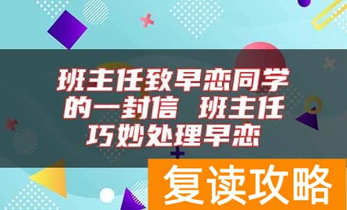 班主任致早恋同学的一封信 班主任巧妙处理早恋