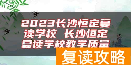 2024长沙恒定复读学校 长沙恒定复读学校教学质量