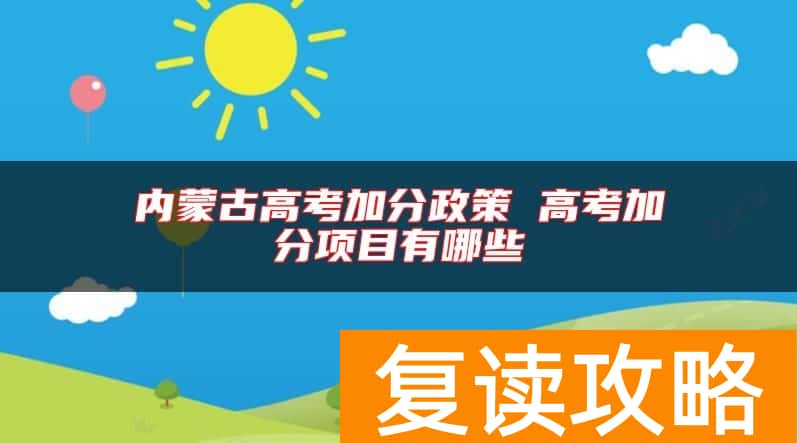 内蒙古高考加分政策 高考加分项目有哪些