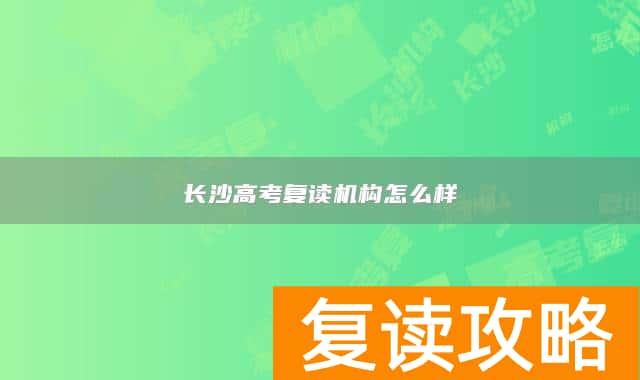 长沙高考复读机构怎么样