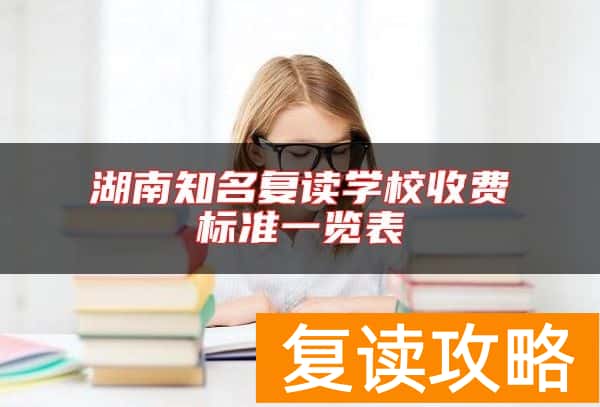 湖南知名复读学校收费标准一览表