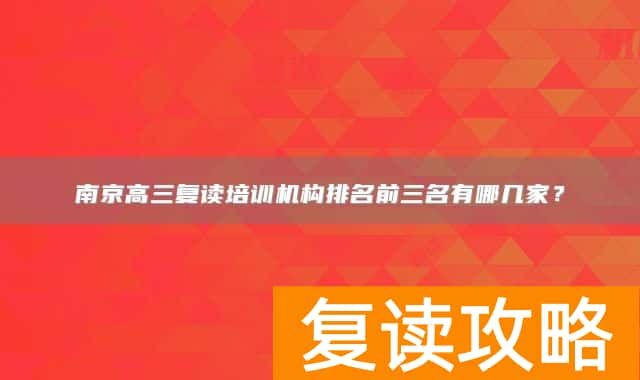 南京高三复读培训机构排名前三名有哪几家?