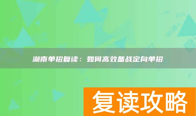 湖南单招复读：如何高效备战定向单招