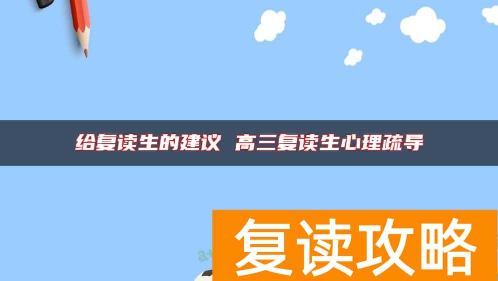 给复读生的建议 高三复读生心理疏导